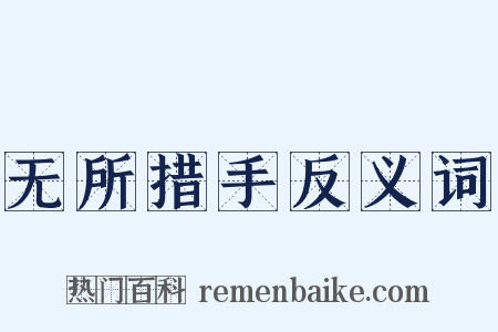 无所措手反义词是什么意思的图片